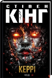 Керрі – Стівен Кінг (Укр) КСД (9786171512726) (525163)