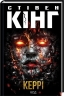 Керрі – Стівен Кінг (Укр) КСД (9786171512726) (525163)