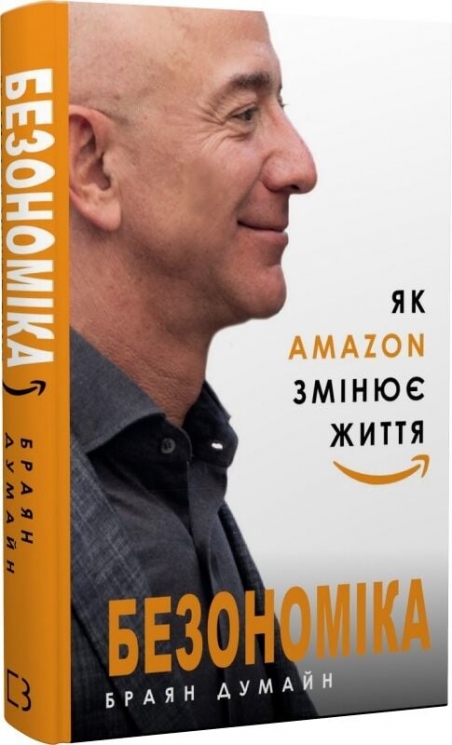 Безономіка. Як Amazon змінює життя – Браян Думайн (Укр) BookChef (9786177764532) (545563)
