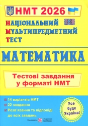 НМТ 2026 Математика. Тестові завдання – Мартинюк О. (Укр) ПІП (9789660742277) (555563)