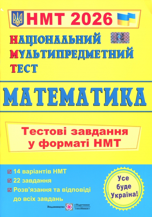 НМТ 2026 Математика. Тестові завдання – Мартинюк О. (Укр) ПІП (9789660742277) (555563)