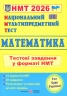 НМТ 2026 Математика. Тестові завдання – Мартинюк О. (Укр) ПІП (9789660742277) (555563)