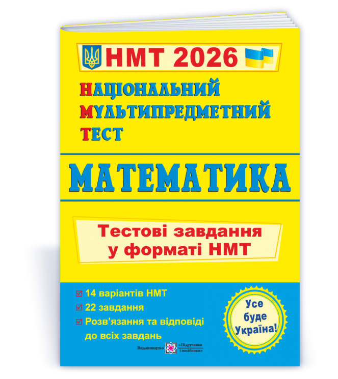 НМТ 2026 Математика. Тестові завдання – Мартинюк О.