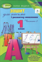 Зошит для письма і розвитку мовлення 1 клас Частина 2 до підручника Вашуленко НУШ (Укр) Генеза (9789661109666) (345663)