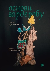Основи гардеробу. Драчковська О. (Укр) Видавництво 21 (9786176144120) (505763)