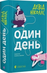 Один день – Девід Ніколлс (Укр) ВСЛ (9789664484425) (555763)