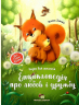 Енциклопедія про любов і дружбу Олена Ульєва (Укр) ПЕТ (9789669252661) (476063)