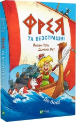 Фрея та безстрашні. До бою! Книга 1. Йохен Тіль, Домінік Рупп (Укр) Vivat (9786171704923) (516163)