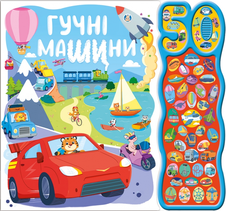 Гучні машини. 50 звуків – Наташа Ріммінгтон