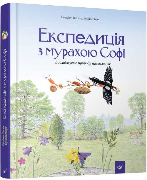 Експедиція з мурахою Софі (Укр) Час майстрів (9789669152572) (446263)
