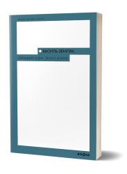 Лебедина зграя. Зелені млини. Земляк В. (Укр) Віхола (9786178257569) (506263)