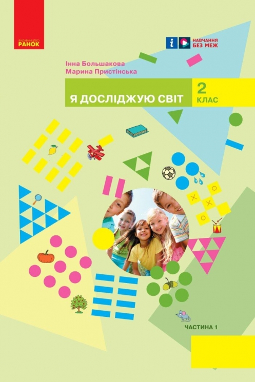 НУШ Я досліджую світ 2 клас. Підручник. Большакова, Пристінська. Частина 1 (з 2-х частин) 2024 (Укр) Ранок (9786170989482) (516263)