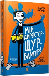 Мій директор — щур-вампір! Бутчарт П. (Укр) Арбукс (9786177940998) (506463)