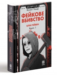 Фейкове вбивство. Блік-Гейвен. Книга 1 – Вінсент Ральф