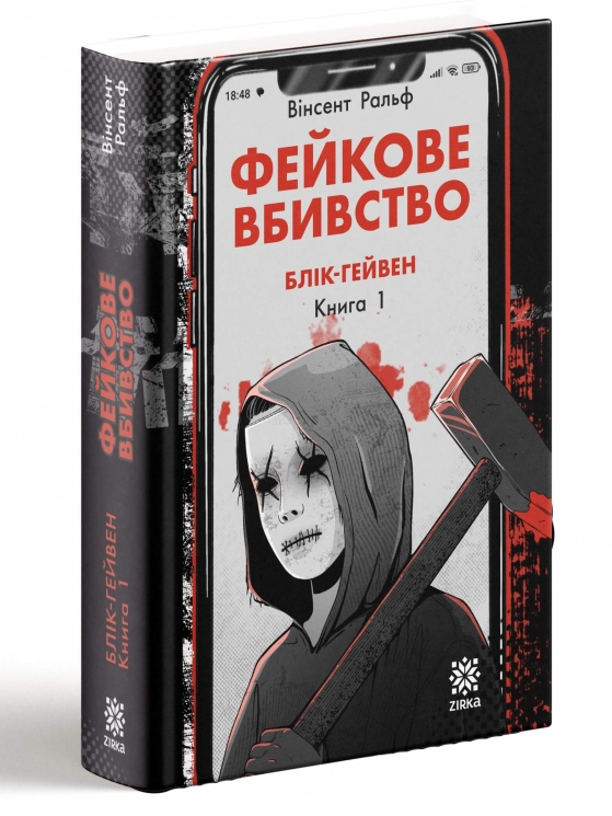 Фейкове вбивство. Блік-Гейвен. Книга 1 – Вінсент Ральф