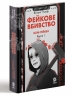 Фейкове вбивство. Блік-Гейвен. Книга 1 – Вінсент Ральф