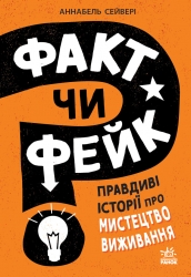 Правдиві історії про мистецтво виживання. Факт чи фейк? – Аннабель Сейвері 
