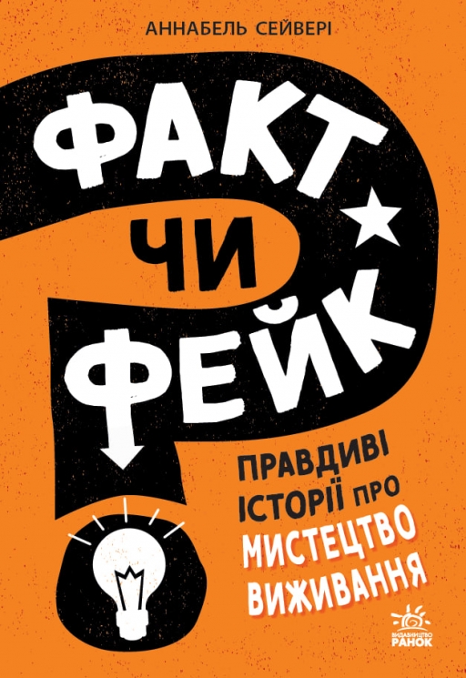 Правдиві історії про мистецтво виживання. Факт чи фейк? – Аннабель Сейвері 