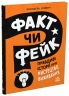 Правдиві історії про мистецтво виживання. Факт чи фейк? – Аннабель Сейвері 
