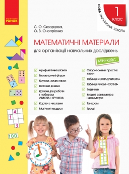 НУШ Математичні матеріали 1 клас . Міні-кейс. Скворцова, Онопрієнко (Укр) Ранок (9789667492625) (296663) (296663)