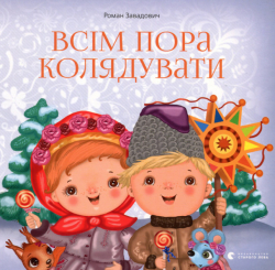 Всім пора колядувати. Роман Завадович (Укр) ВСЛ (9786176796534) (306663)
