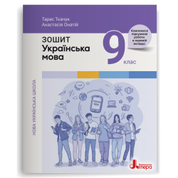 НУШ 9 клас. Українська мова. Зошит до підручника А.Онатій, Т.Ткачук