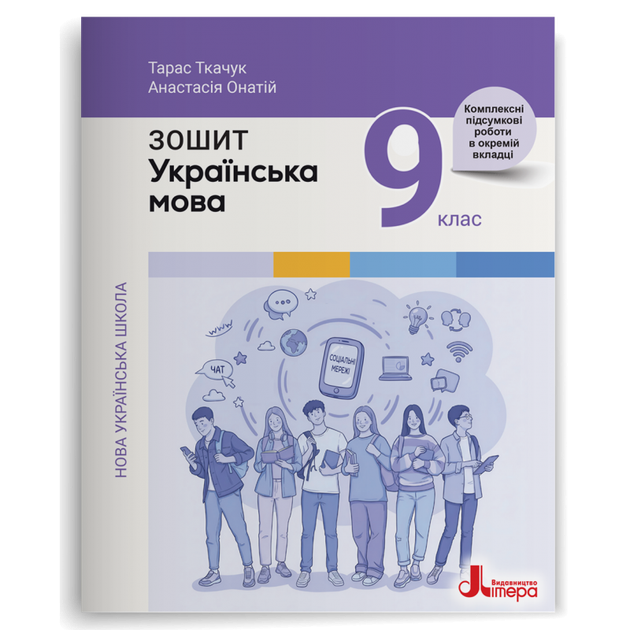 НУШ 9 клас. Українська мова. Зошит до підручника А.Онатій, Т.Ткачук