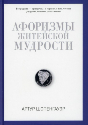 Афоризми життєвої мудрості. Шопенгауер (Рос) Ріпол-Класік (9785386093976) (476763)