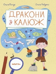 Дракони з калюж. Пінчук О. (Укр) Читаріум (9786178093518) (516863)