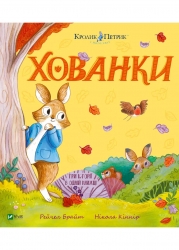Хованки. Кролик Петрик – Рейчел Брайт (Укр) Vivat (9786171706897) (557163)