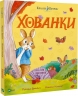 Хованки. Кролик Петрик – Рейчел Брайт (Укр) Vivat (9786171706897) (557163)