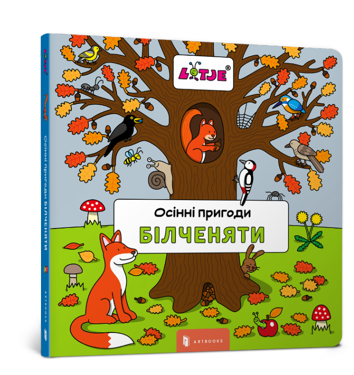 Осінні пригоди білченяти (Укр) Артбукс (9786177395644) (447263)