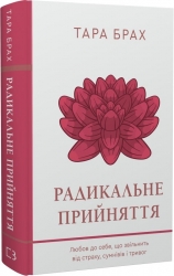 Радикальне прийняття. Любов до себе, що звільнить від страху, сумнівів і тривог – Тара Брах (Укр) BookChef (9786175482841) (547263)
