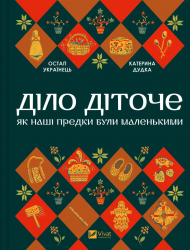 Діло Діточе – Остап Українець, Катерина Дудка