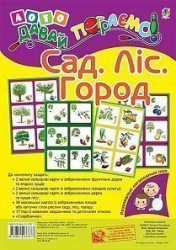 Лото. Давай пограємо! Сад. Ліс. Город: для дошкільнят і молодших школярів (Укр) Богдан (9789661037877) (457463)