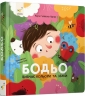 Бодьо вивчає кольори та звуки – Марта Галевська-Кустра (Укр) Час майстрів (9786178452063) (557863)