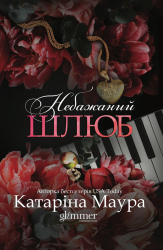 Небажаний шлюб – Імперія Віндзорів. Книга 3 – Катаріна Маура