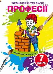 Професії. Чарівні водяні розмальовки (Укр) Кристал Бук (9789669875310) (487963)