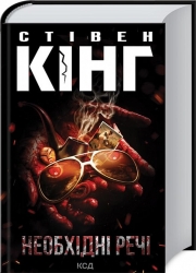 Необхідні речі – Стівен Кінг (Укр) КСД (9786171512955) (548063)