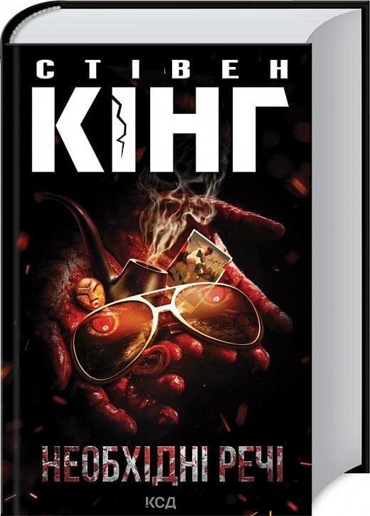 Необхідні речі – Стівен Кінг (Укр) КСД (9786171512955) (548063)