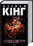 Необхідні речі – Стівен Кінг (Укр) КСД (9786171512955) (548063)