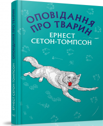Оповідання про тварин. Ернест Сетон-Томпсон (Укр) BookChef (9786177559763) (458163)
