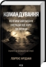 Командування. Політики військових операцій від Кореї до України – Лоуренс Фрідман (Укр) КСД (9786171513907) (548163)