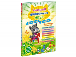 Академія дошкільних наук 1 - 2 роки (Укр) АССА (9786177877058) (448263)