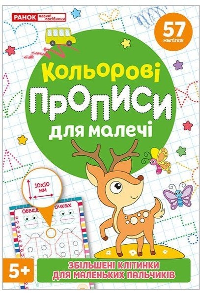 Кольорові прописи для малечі зі збільшеними клітинками 5+ (Укр) Ранок (4827476988047) (548263)