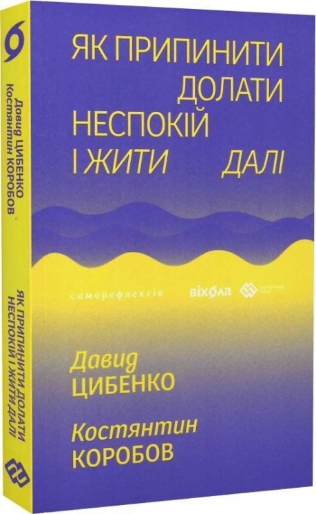 Як припинити долати неспокій і жити далі – Давид Цибенко, Костянтин Коробов (Укр) Віхола (9786178517724) (558263)