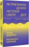 Як припинити долати неспокій і жити далі – Давид Цибенко, Костянтин Коробов (Укр) Віхола (9786178517724) (558263)