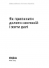 Як припинити долати неспокій і жити далі – Давид Цибенко, Костянтин Коробов (Укр) Віхола (9786178517724) (558263)