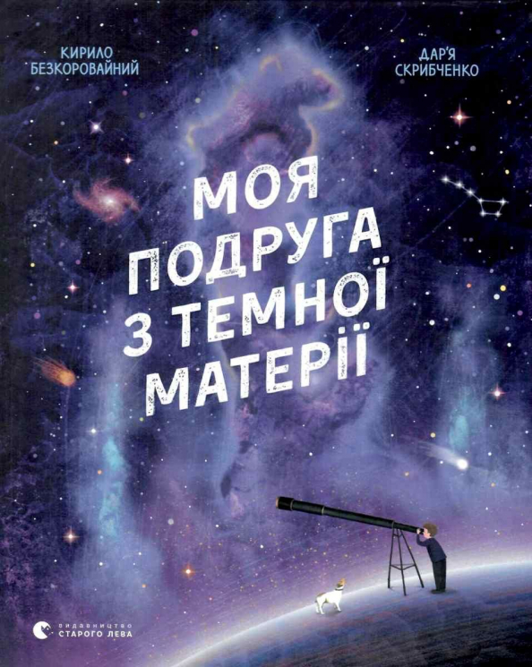 Моя подруга з темної матерії. Кирило Безкоровайний (Укр) Видавництво Старого Лева (9786176797753) (438563)