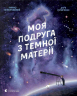 Моя подруга з темної матерії. Кирило Безкоровайний (Укр) Видавництво Старого Лева (9786176797753) (438563)
